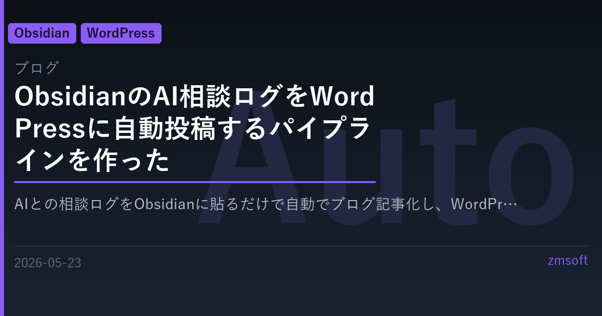 ObsidianのAI相談ログをWordPressに自動投稿するパイプラインを作った