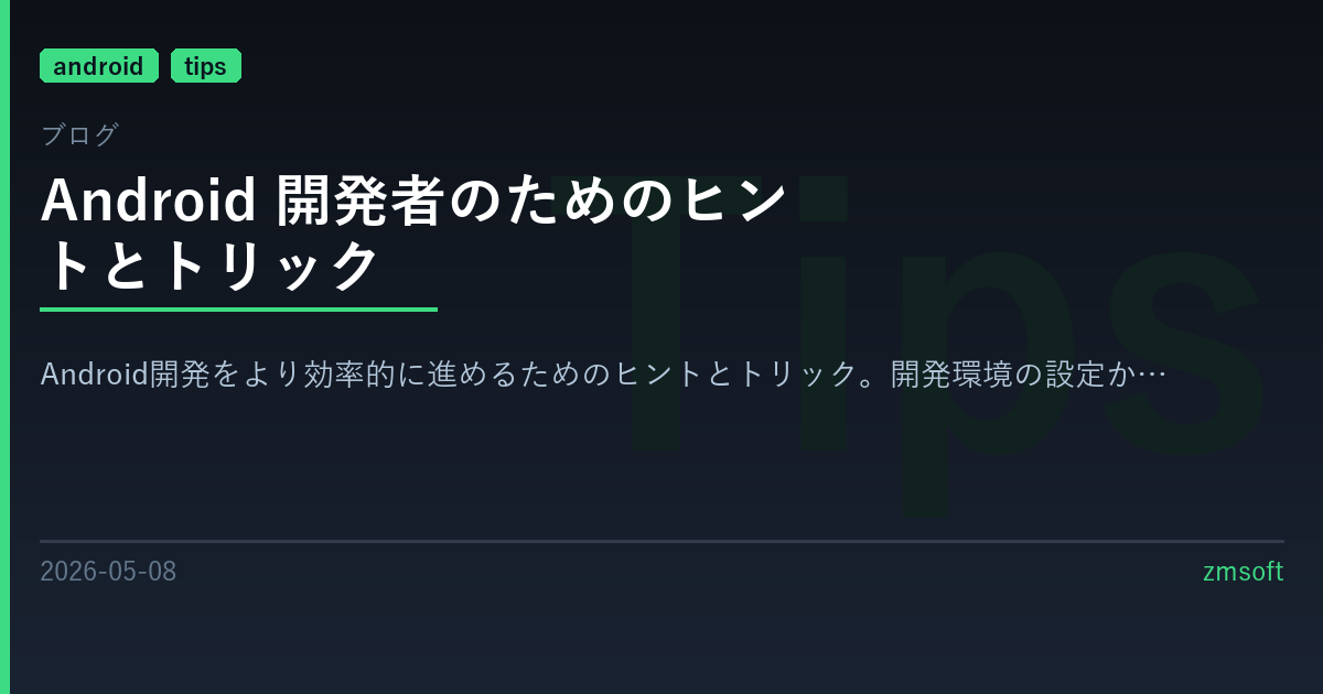 Android 開発者のためのヒントとトリック