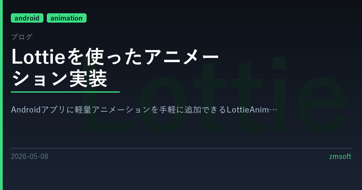 Lottieを使ったアニメーション実装