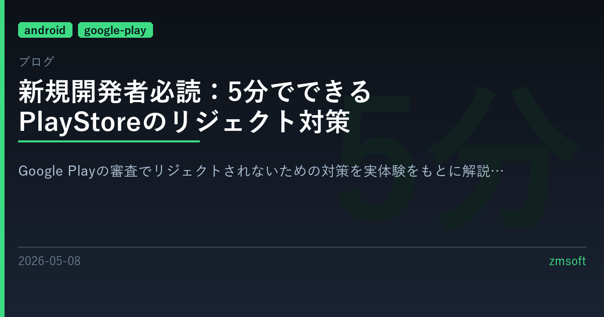 新規開発者必読：5分でできるPlayStoreのリジェクト対策