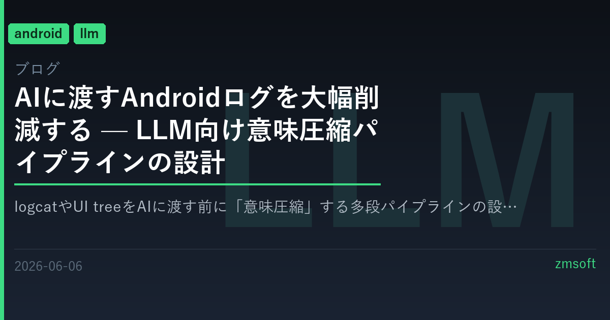 AIに渡すAndroidログを大幅削減する — LLM向け意味圧縮パイプラインの設計