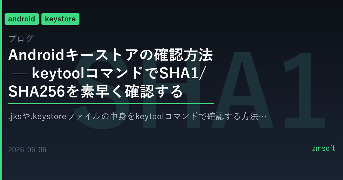 Androidキーストアの確認方法 — keytoolコマンドでSHA1/SHA256を素早く確認する