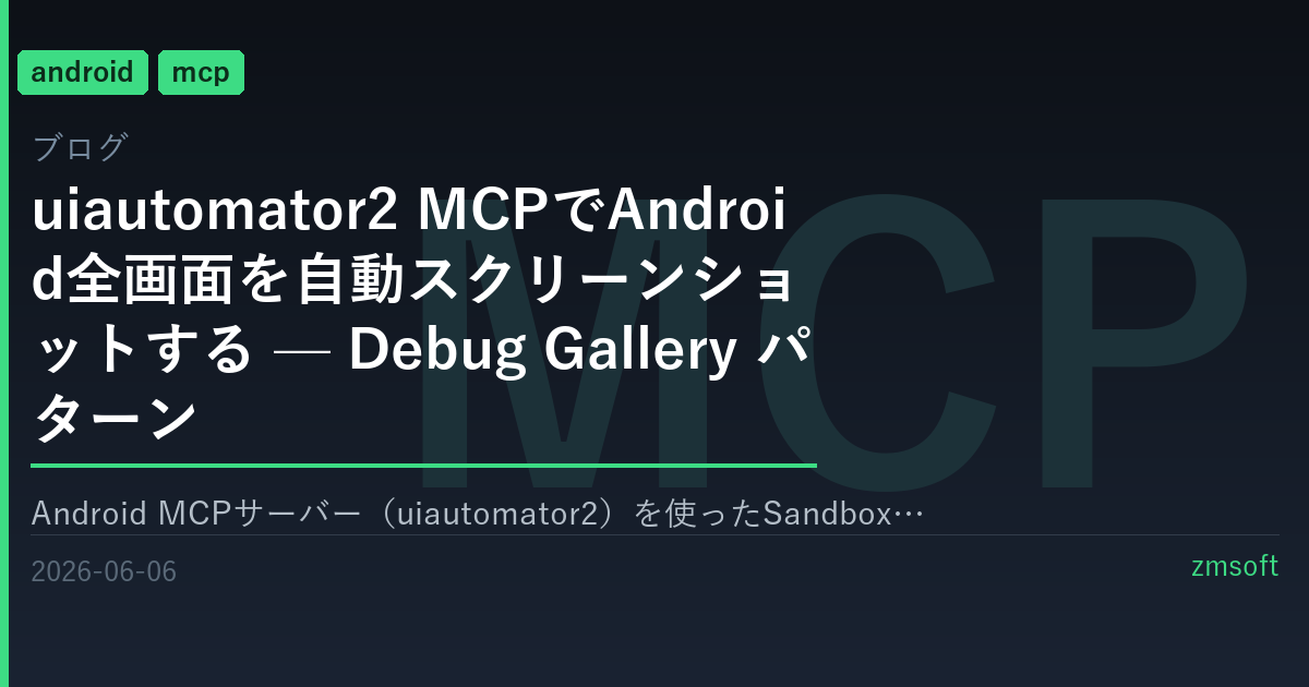 uiautomator2 MCPでAndroid全画面を自動スクリーンショット