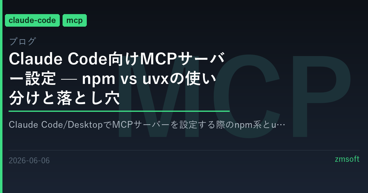 Claude Code向けMCPサーバー設定 — npm vs uvxの使い分けと落とし穴