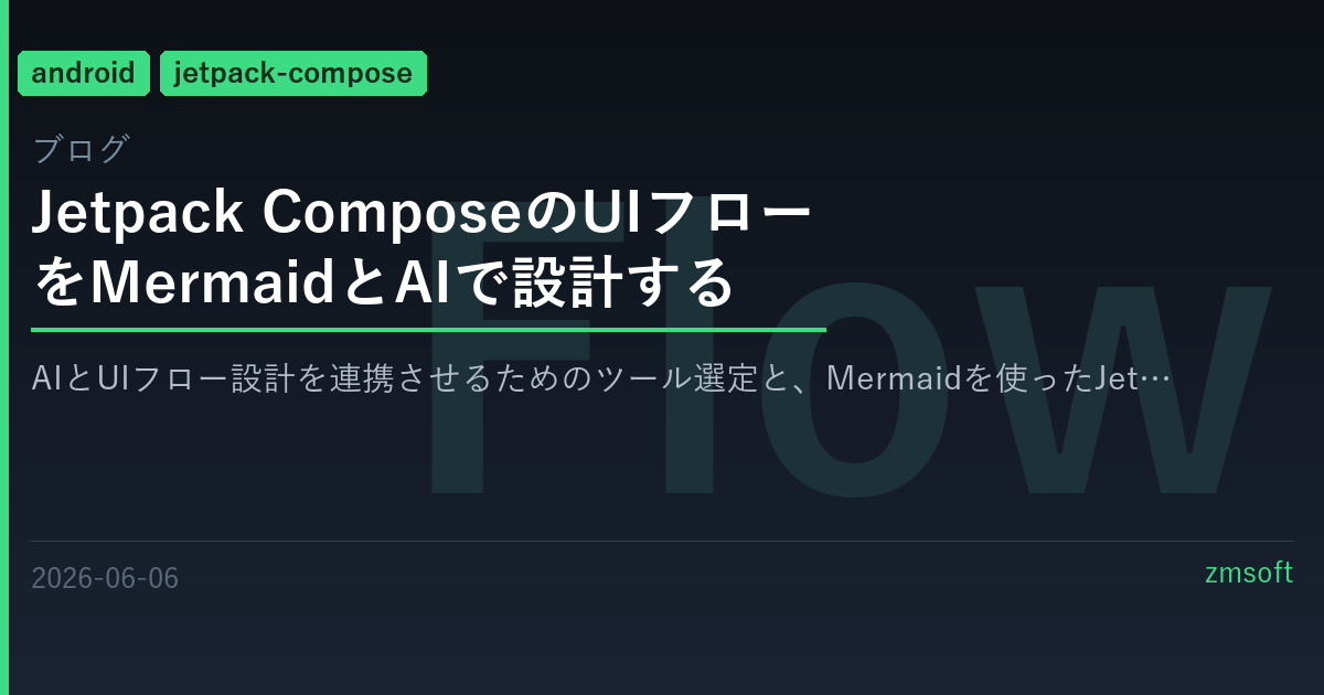 Jetpack ComposeのUIフローをMermaidとAIで設計する